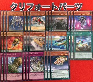 クリフォートパーツ