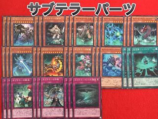 サブテラーパーツ