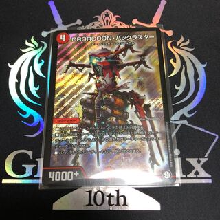 DROROOON・バックラスター