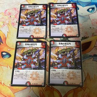 百鬼の邪王門 R