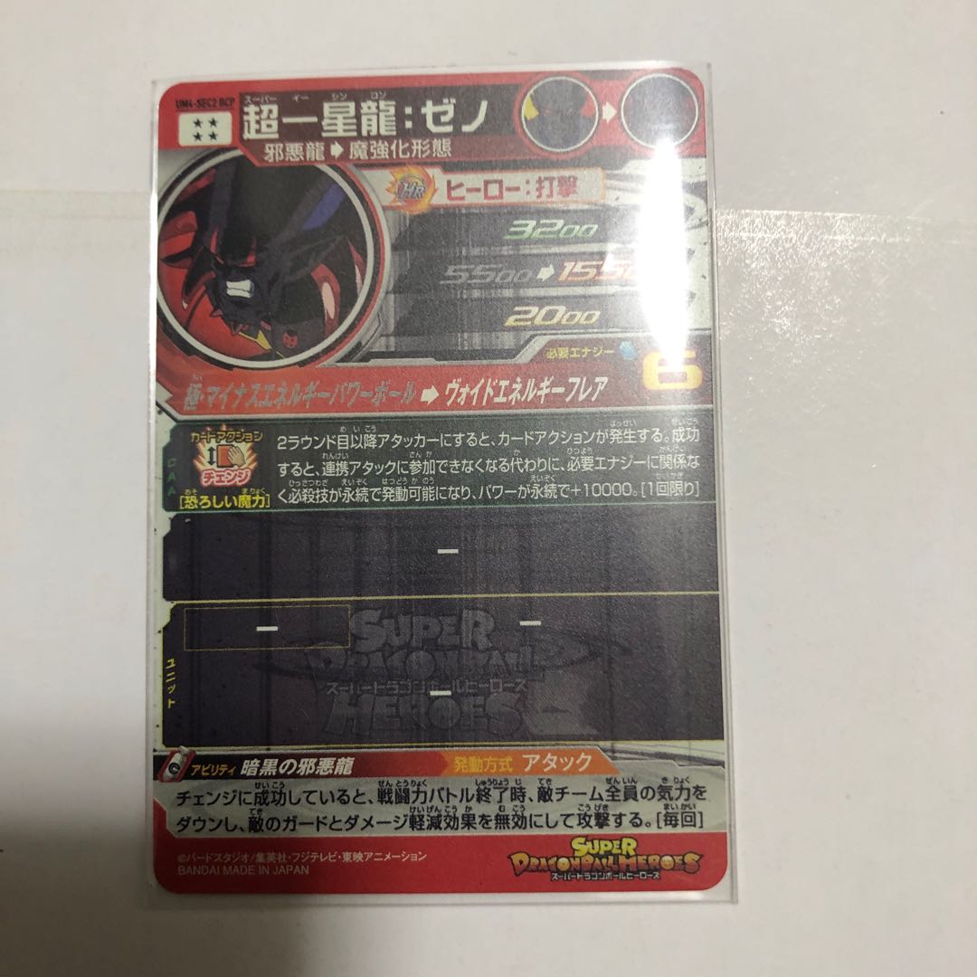 SDBH BM5弾 超一神龍ゼノ