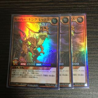 スーパー・キング・レックス　スーパーレア　3枚セット