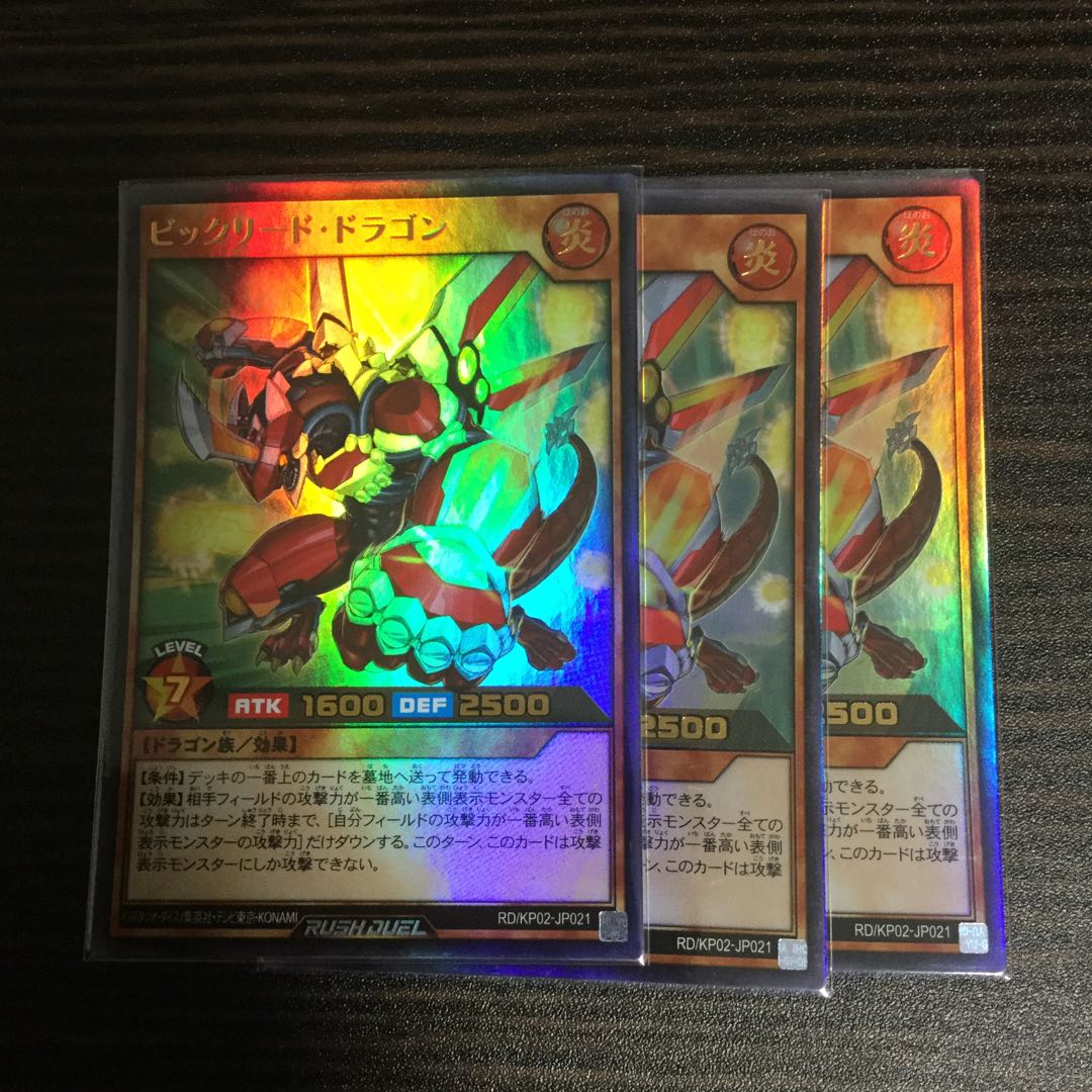 ビックリード・ドラゴン ウルトラレア 3枚セット