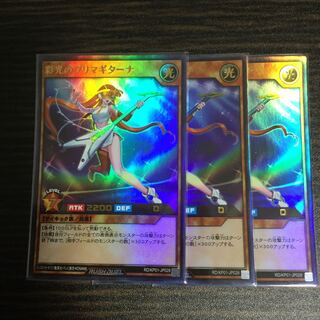 彩光のプリマギターナ　ウルトラレア　3枚セット