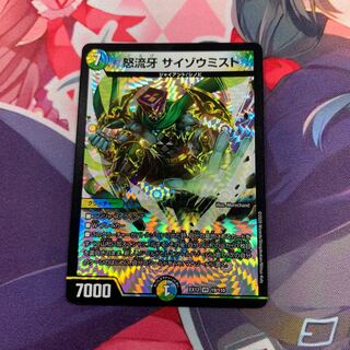 怒流牙 サイゾウミスト VR