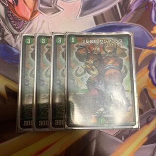 S級原始　サンマックス　4枚