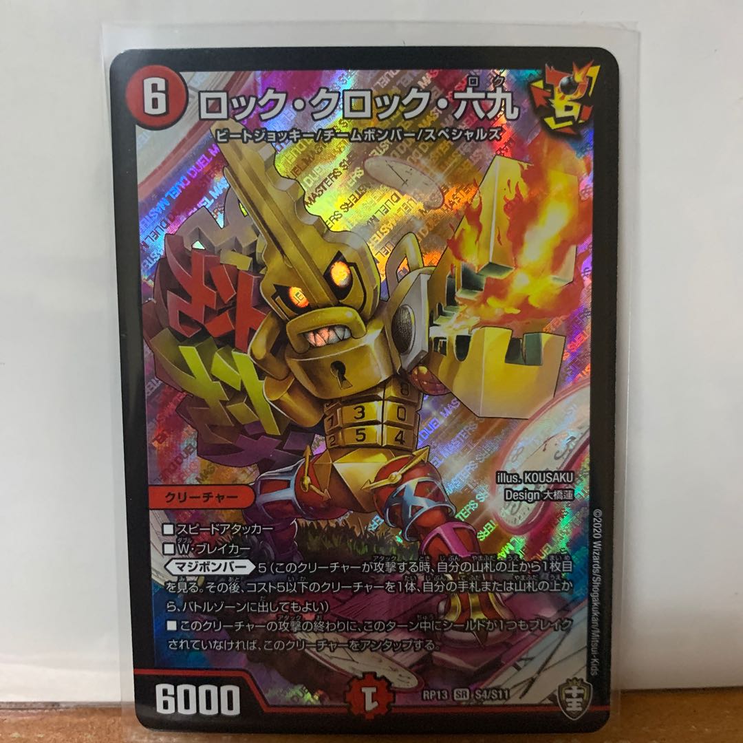 ロック・クロック・六九