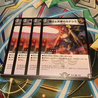 魔王と天使のカナシミ　4枚