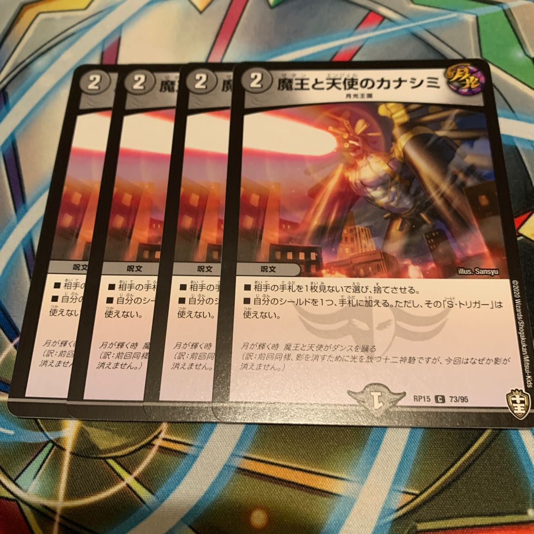 魔王と天使のカナシミ　4枚