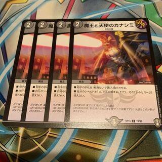 魔王と天使のカナシミ　4枚