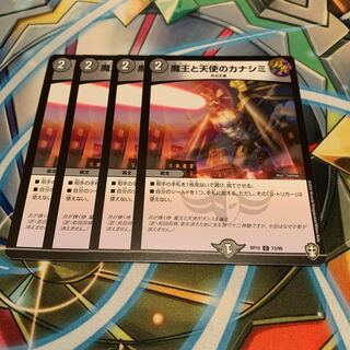 魔王と天使のカナシミ　4枚
