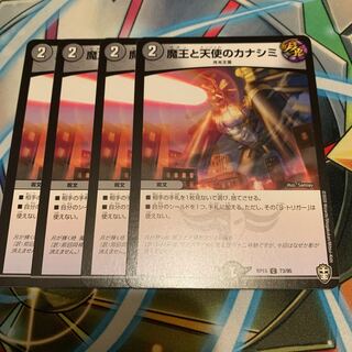 魔王と天使のカナシミ　4枚