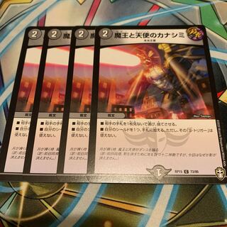 魔王と天使のカナシミ　4枚