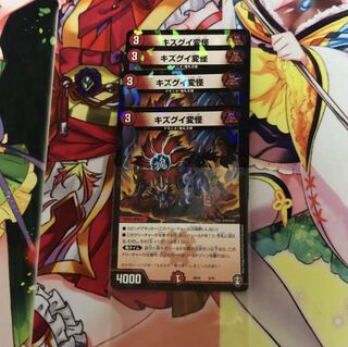 キズグイ変怪　4枚　SD