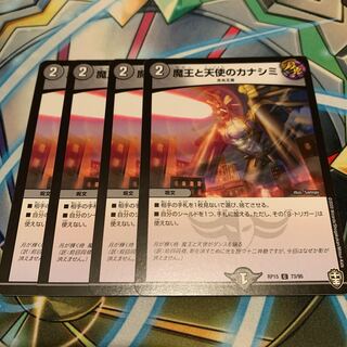 魔王と天使のカナシミ　4枚