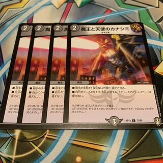 魔王と天使のカナシミ　4枚