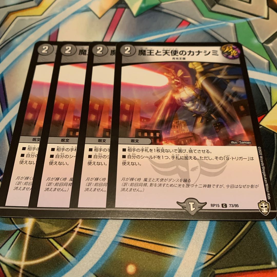 魔王と天使のカナシミ　4枚