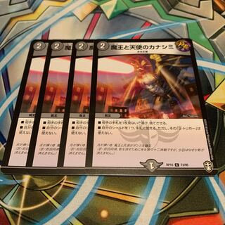 魔王と天使のカナシミ　4枚