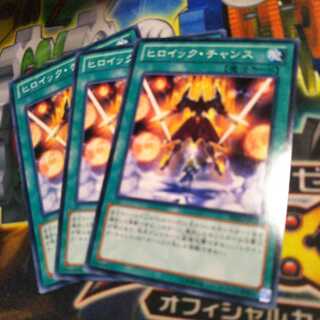 遊戯王　ヒロイックチャンス