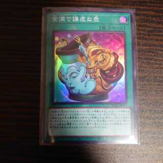 金満で謙虚な壺　スーパーレア