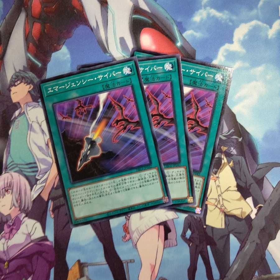 エマージェンシー・サイバー ノーマル 3枚セット