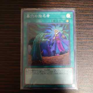 墓穴の指名者　スーパーレア