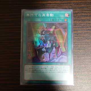 無許可の再奇動　スーパーレア