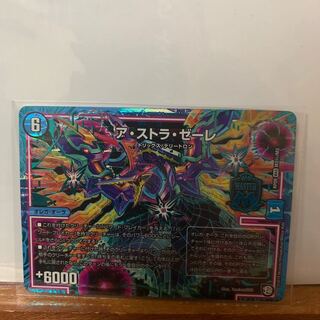 ア・ストラ・ゼーレ