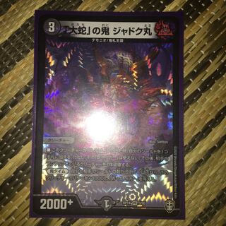 「大蛇」の鬼 ジャドク丸