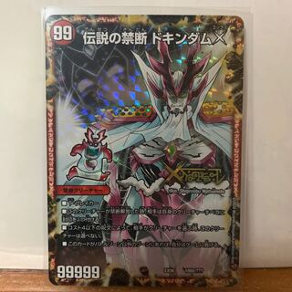 禁断 -封印されしX-｜伝説の禁断 ドキンダムX