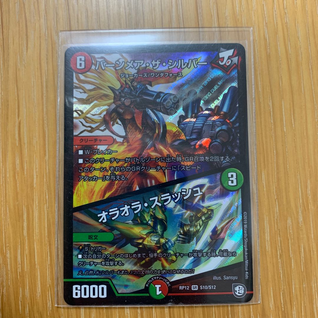 バーンメア・ザ・シルバー/オラオラ・スラッシュ SR