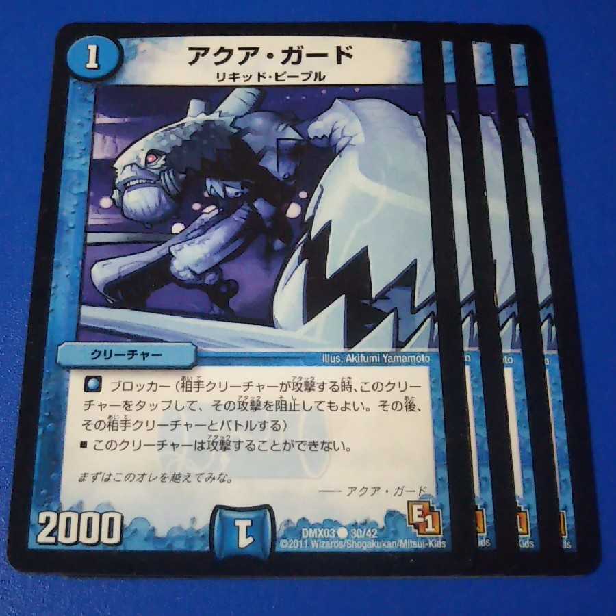 アクア・ガード 4枚【管理番号11】