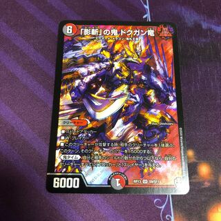 「影斬」の鬼 ドクガン竜