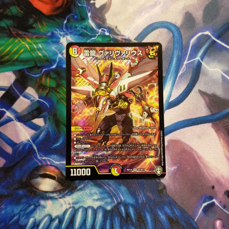 雷龍 ヴァリヴァリウス