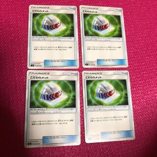 こだわりメット 4枚 セット