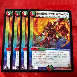 無双竜鬼ミツルギブースト