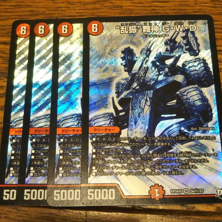 “乱振”舞神 G・W・D SE 4枚