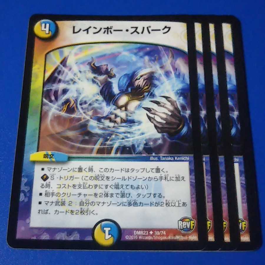レインボー・スパーク　4枚【管理番号1026】