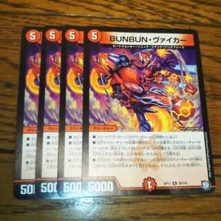 BUNBUN・ヴァイカー　4枚