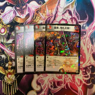 襲来、鬼札王国!