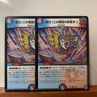 「祝え!この物語の終幕を!」　2枚