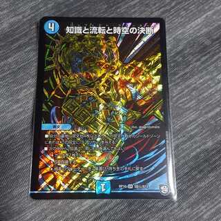 知識と流転と時空の決断