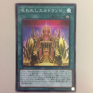 呪われしエルドランド　遊戯王　エルドリッチ
