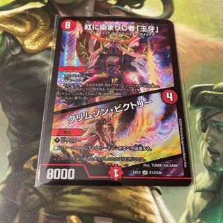 紅に染まりし者「王牙」｜クリムゾン・ビクトリー