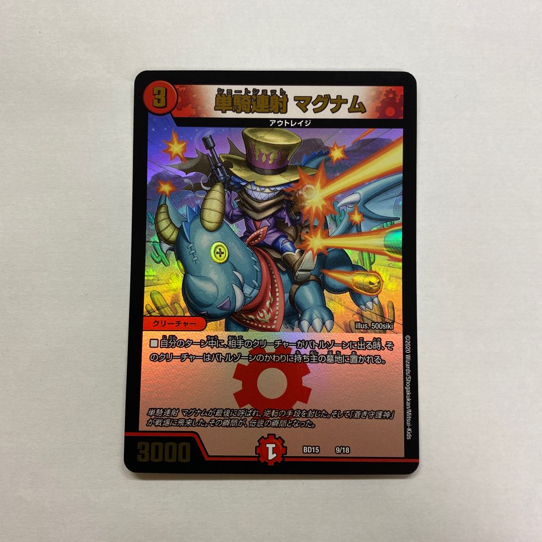 単騎連射 マグナム