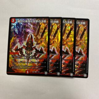 瞬閃と疾駆と双撃の決断　4枚