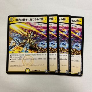 銀河の裁きに勝てるもの無し　4枚