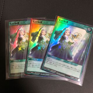 天の加護　3枚