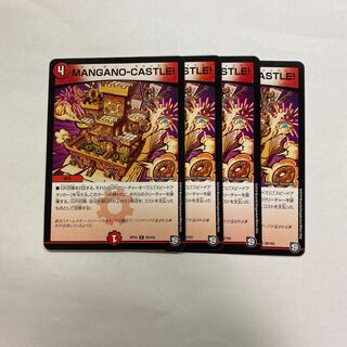 MANGANO-CASTLE! 4枚