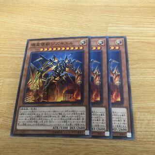 壊星壊獣ジズキエル ノーマル　3枚
